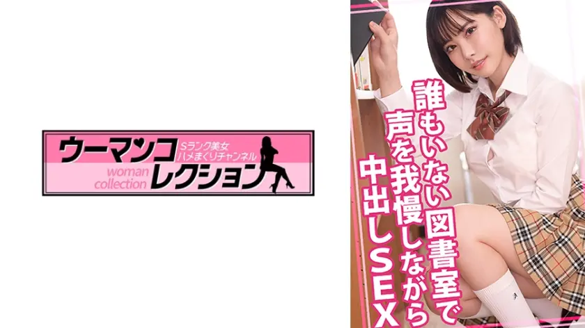 誰もいない図書室で声を我慢しながら中出しSEX