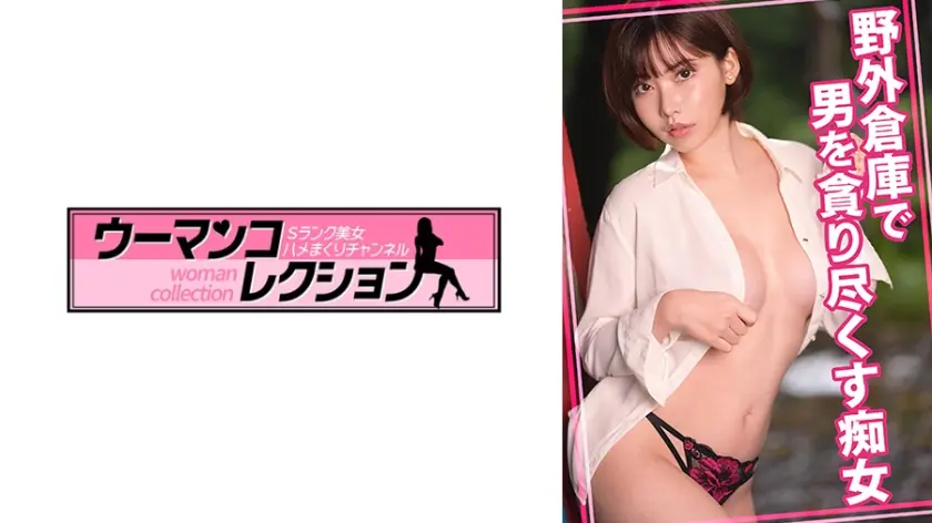 野外倉庫で男をしゃぶり尽くす痴女