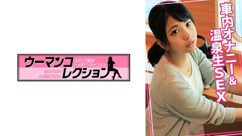 車内オナニー&温泉生SEX