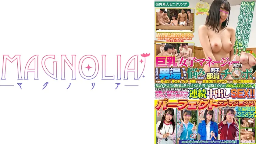 007#街角素人モニタリング/ MAGNOLIAパーフェクトエディションッ！