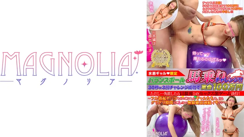 『バランスボール30秒馬乗りチャレンジ！失敗したら巨根男とのSEX罰ゲーム決行！』ディルド付きバランスボールで耐久チャレンジ！突然のフルボッキチ●コにハメられ猛烈ピストン！【街角素人モニタリング♯りあな】