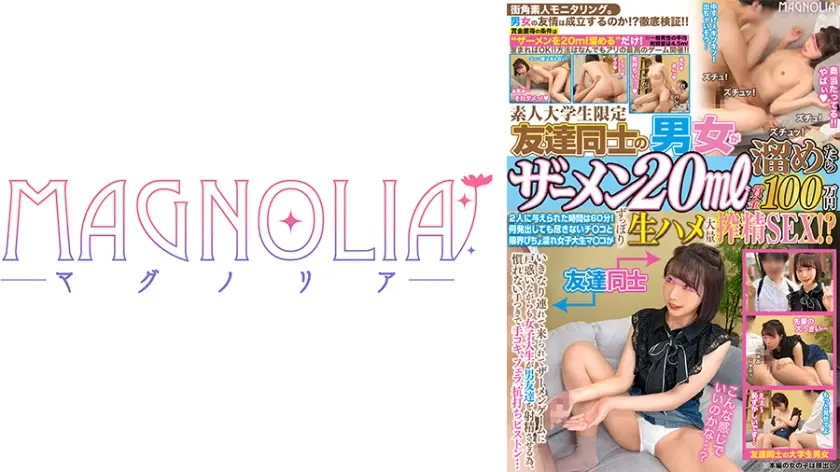 『友達同士の男女が現金獲得ゲームに挑戦！ザーメン20mlを溜めたら100万円！』激ウブJDが挑戦☆エッチな事を知らない女友達が射精のお手伝い！もっちり色白マ●コに大量中出し！！【街角素人モニタリング♯かのん♯20歳♯大学生】