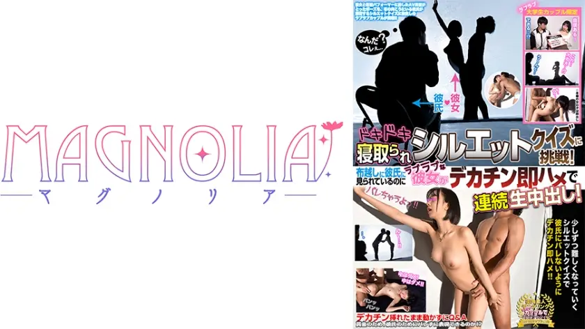 『ラブラブ大学生カップル限定！ドキドキ寝取られシルエットクイズ♪』引き締まり美ボディな激カワJDが挑戦☆彼ピが布越しで見守る中デカチン男と生ハメ放題…あまりの気持ち良さに痙攣がビクビク止まらずNTR中出し4連発【街角素人モニタリング♯きょうか♯20歳♯大学生】