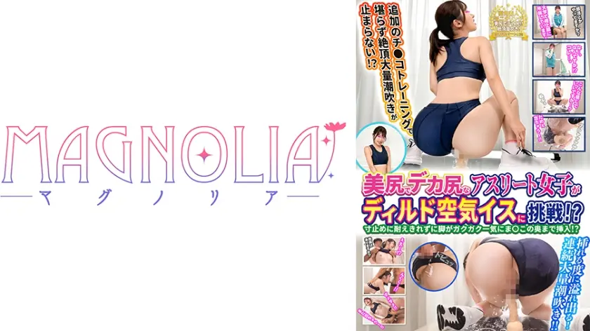 『美尻でデカ尻なアスリート女子限定！1cmだけ挿入ディルド空気イスに挑戦！』愛くるしい笑顔の美ボディ陸上部JDが挑戦☆ワキ見せガニ股ポーズで耐久…我慢できずに潮吹きまくりながら絶頂乱舞♪【街角素人モニタリング♯はな♯22歳♯大学生】