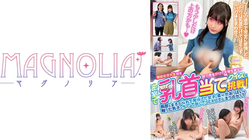 『現役女子大生限定！ 街で声をかけた大学生男女が密室で乳首当てゲームに挑戦！』文学部のおっとりJDが挑戦☆幼馴染と乳首をいじり合い！生ハメに発展して連続中出し→賞金ゲット！！【街角素人モニタリング♯ゆき♯21歳♯大学生】