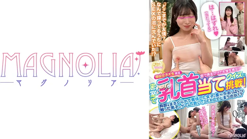 『現役女子大生限定！ 街で声をかけた大学生男女が密室で乳首当てゲームに挑戦！』水泳部のほんわかJDが挑戦☆乳首いじりで興奮した2人がオナニーの見せ合い！？追加ミッション発生！全力ピストンで大量中出し！！【街角素人モニタリング♯みさき♯20歳♯大学生】