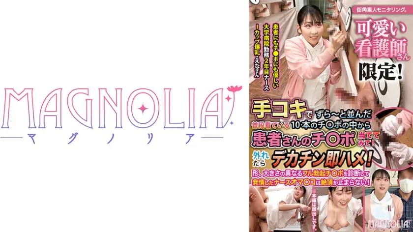 『心優しいナースがズラりと並んだチ○ポから手コキで担当患者のチ○ポ当てに挑戦！！』爆乳新人ナースが立ち並ぶ数多のチ○ポを触診検査…からの突然のデカチンぶっこみで困惑絶頂！デカパイを荒ぶらせながらガチイキ中出し昇天☆【街角素人モニタリング♯えな♯21歳】