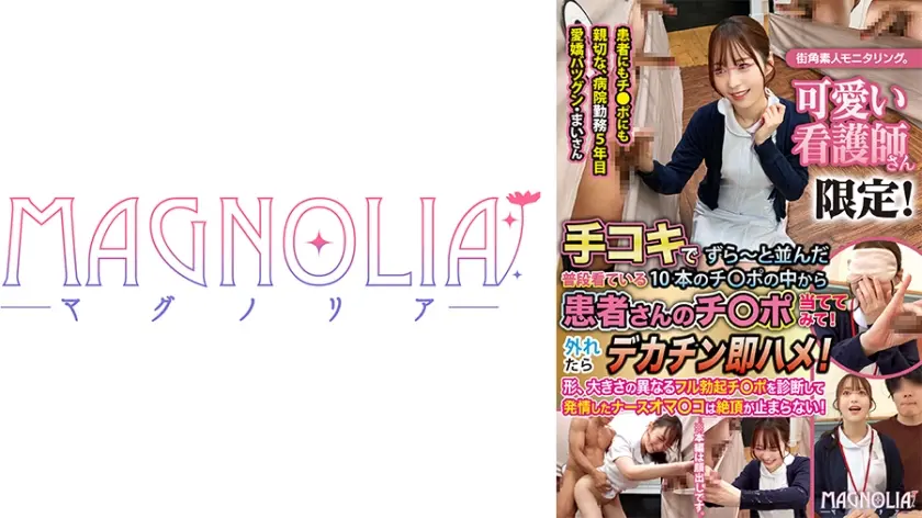 『心優しいナースがズラりと並んだチ○ポから手コキで担当患者のチ○ポ当てに挑戦！！』超きゃわたんナースが立ち並ぶ数多のチ○ポを触診検査…からの突然のデカチンぶっこみで潮吹き絶頂！謝りながら止まらぬガチイキで中出し昇天☆【街角素人モニタリング♯まい♯25歳】