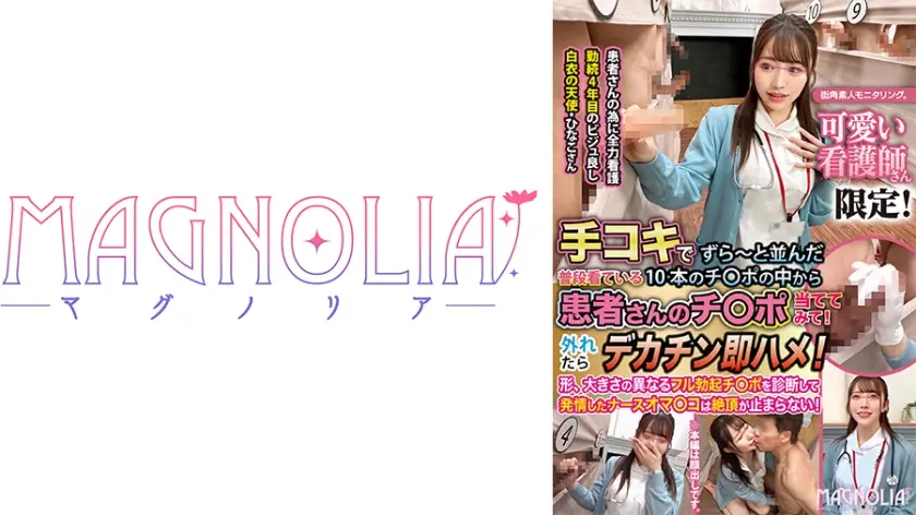 『心優しいナースがズラりと並んだチ○ポから手コキで担当患者のチ○ポ当てに挑戦！！』極上BODYナースが立ち並ぶ数多のチ○ポを触診検査…からの突然のデカチンぶっこみで「ダメ！ダメ！」連呼の本気絶頂中出し交尾！【街角素人モニタリング♯ひなこ♯24歳】