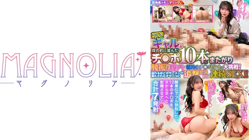 『今どきギャルがズラりと並んだチ○ポから騎乗位で愛する彼氏のチ○ポ当てに挑戦！！』ノリノリ陽キャギャルが立ち並ぶ数多のチ○ポを次々マ○コで味見…連続無許可中出しからのデカチンぶっこみで潮吹き絶頂乱舞！【街角素人モニタリング♯ゆい♯22歳】