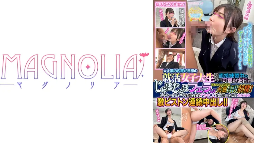 『大手企業の内定が目標の就活女子大生限定！ チ○ポを咥えながらジョボジュボ面接トレーニング！』フレッシュな就活JDが喉奥チン凸されまくる！お口を精子まみれにされながらデカチンにハメられスーツを着たまま中出し連続絶頂！！！【街角素人モニタリング♯さな♯21歳】