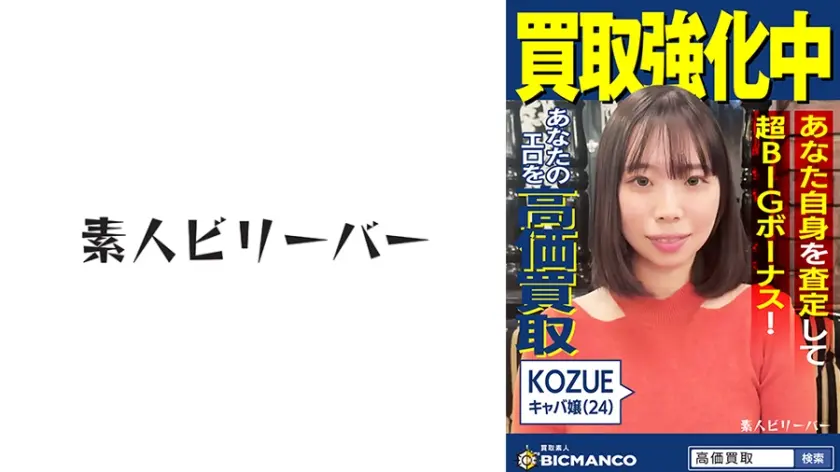 買取素人 KOZUE