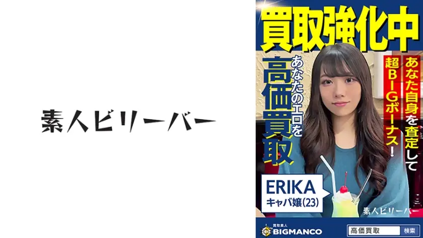 買取素人 ERIKA