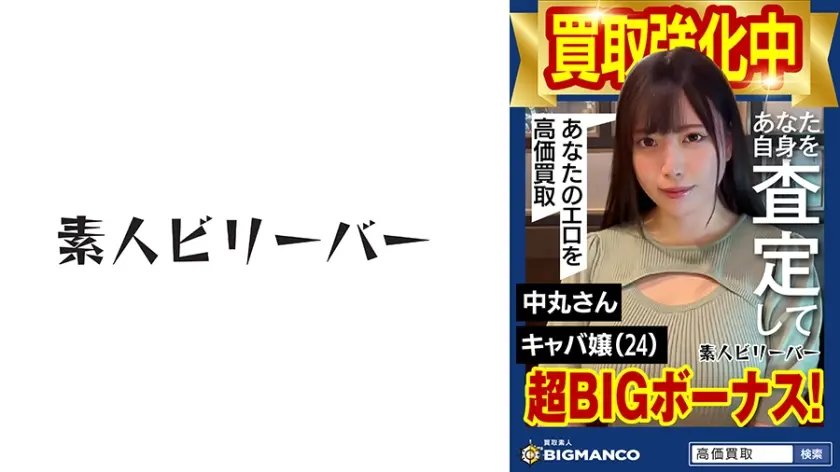 買取素人 中丸さん