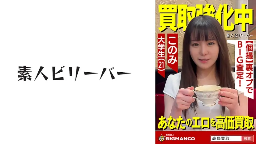 買取素人 このみ