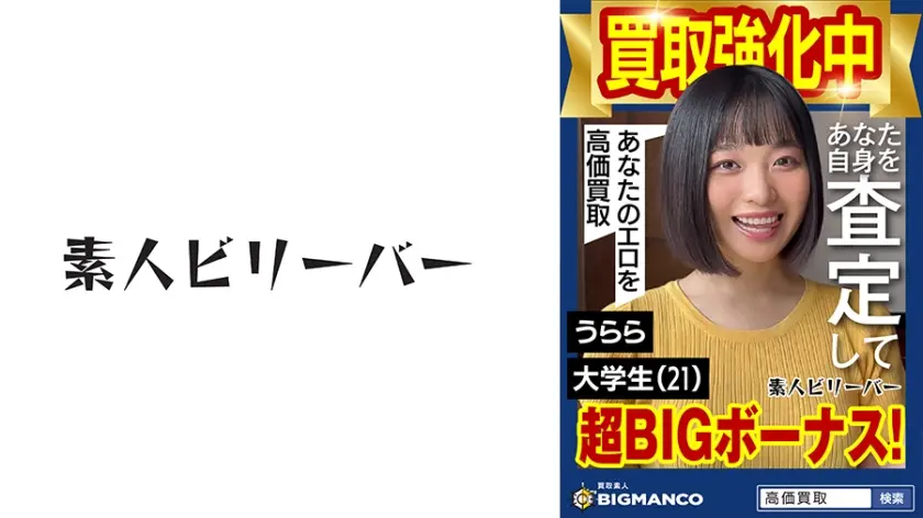 買取素人 うらら