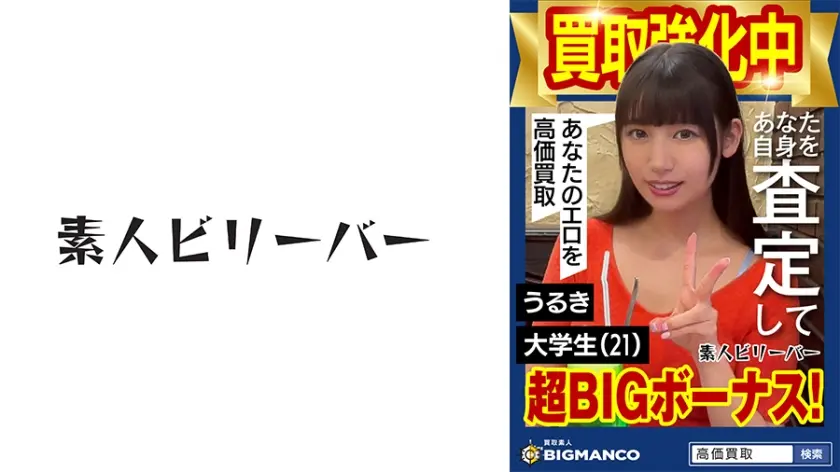 買取素人 うるき