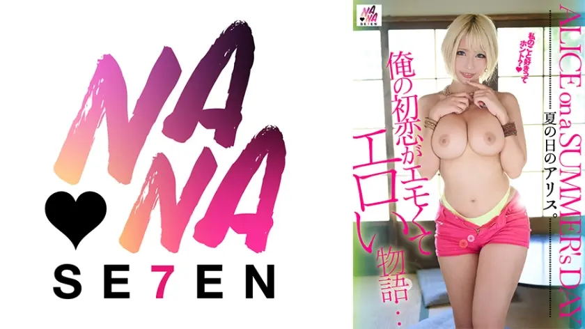 夏の日のアリス。俺の初恋がエモくてエロい物語・・・ 乙アリス