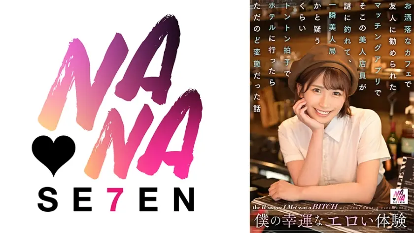 僕の幸運なエロい体験 お洒落なカフェで友人に勧められたマッチングアプリでそこの美人店員が謎に釣れて、一瞬美人局かと疑うくらいトントン拍子でホテルに行ったらただのど変態だった話 美園和花