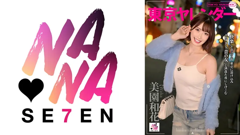 東京ヤレンダー 美園和花