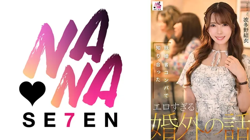 既婚者コンパで知り合ったエロすぎる婚外の話 波多野結衣