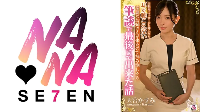 出張先でマッサージを呼んだら耳が聴こえない綺麗なお姉さんが来たので拝み倒したら筆談で最後まで出来た話 天宮かすみ