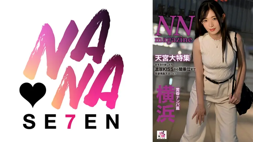 NN magazine 横浜黄昏ナンパ篇 天宮かすみ