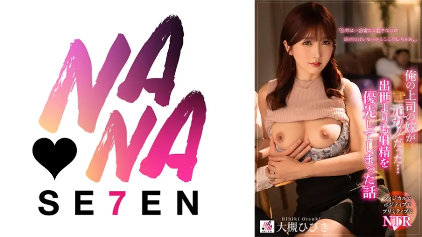 俺の上司の嫁が元カノだった・・・ 出世より射精を優先してしまった話 大槻ひびき