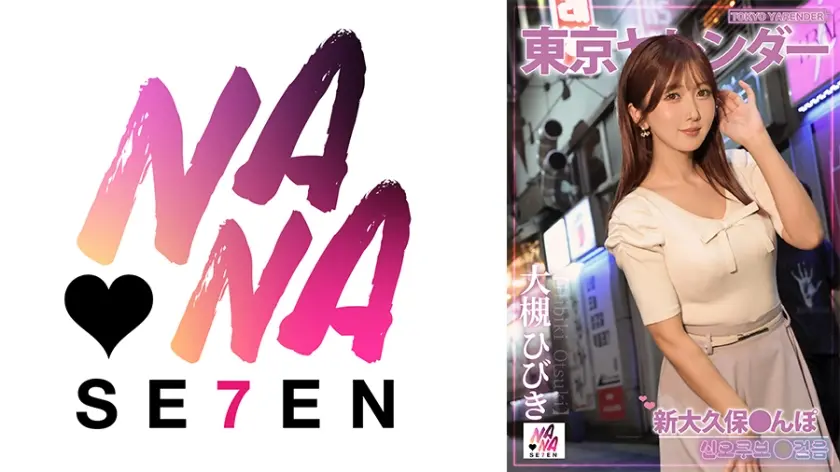 東京ヤレンダー3 新大久保さんぽ 大槻ひびき