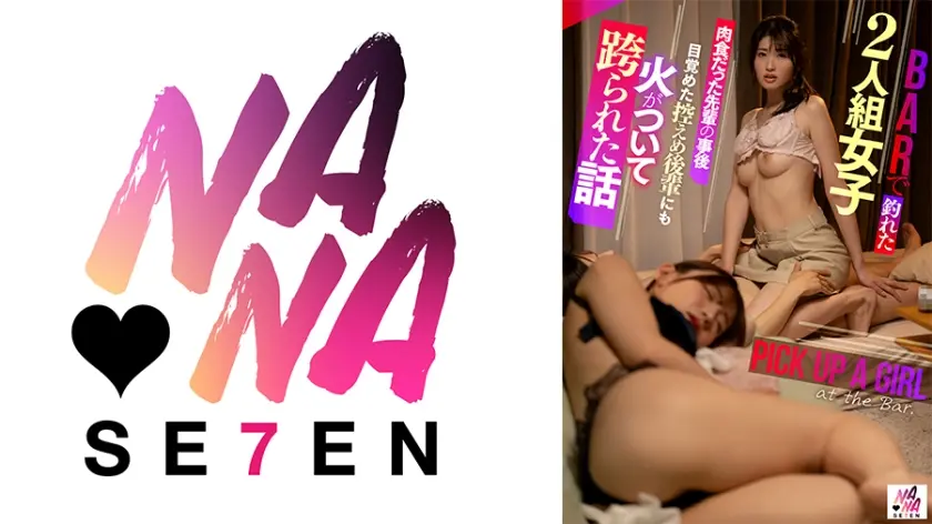 BARで釣れた女子二人組。肉食だった先輩の事後目覚めた控えめ後輩にも火がついて跨られた話 沙月ふみの