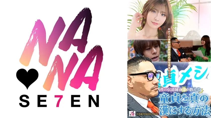 童貞メシア性の伝道師南条が教える童貞を真の漢にする方法 Nia