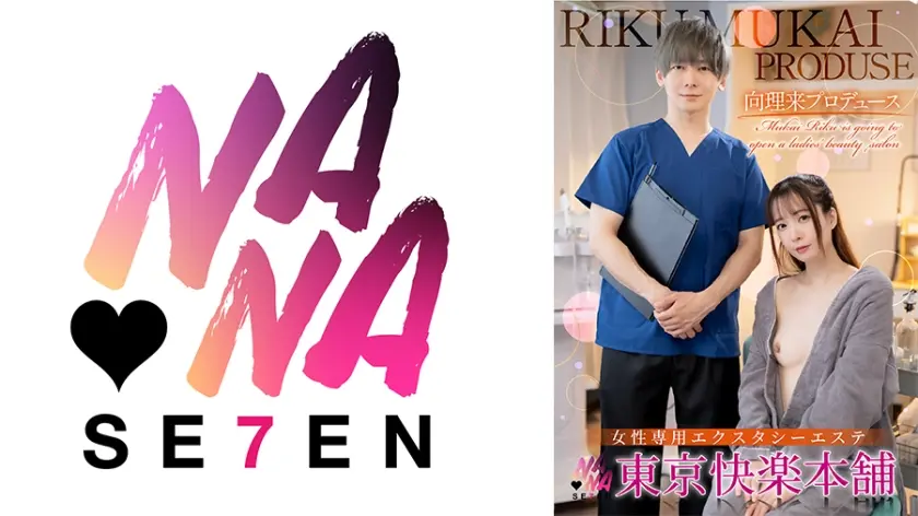 向理来プロデュース女性専用エクスタシーエステ東京快楽本舗 織本せりの