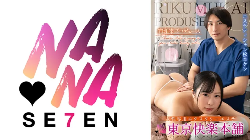 向理来プロデュース女性専用エクスタシーエステ東京快楽本舗 エステティシャン松本ケン 朝比ゆの