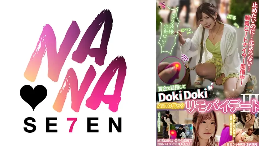 賞金目指してDokiDoki AUTO街っくリモバイデート3 えなち 沙月恵奈