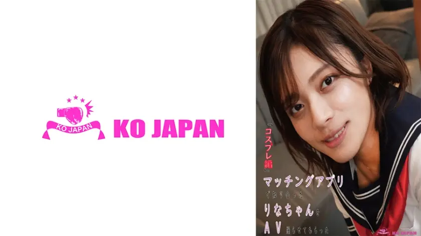 マッチングアプリで知り合ったりなちゃんをAV撮らせてもらった「コスプレ編」 水奈瀬りな