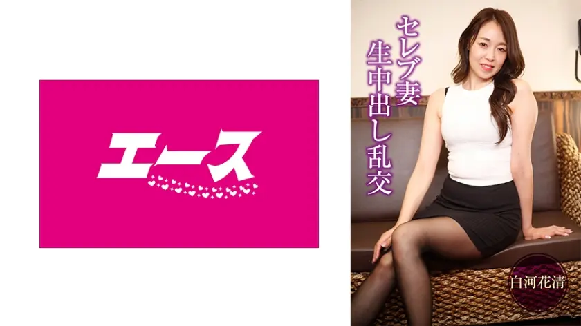 セレブ妻生中出し乱交 白河花清