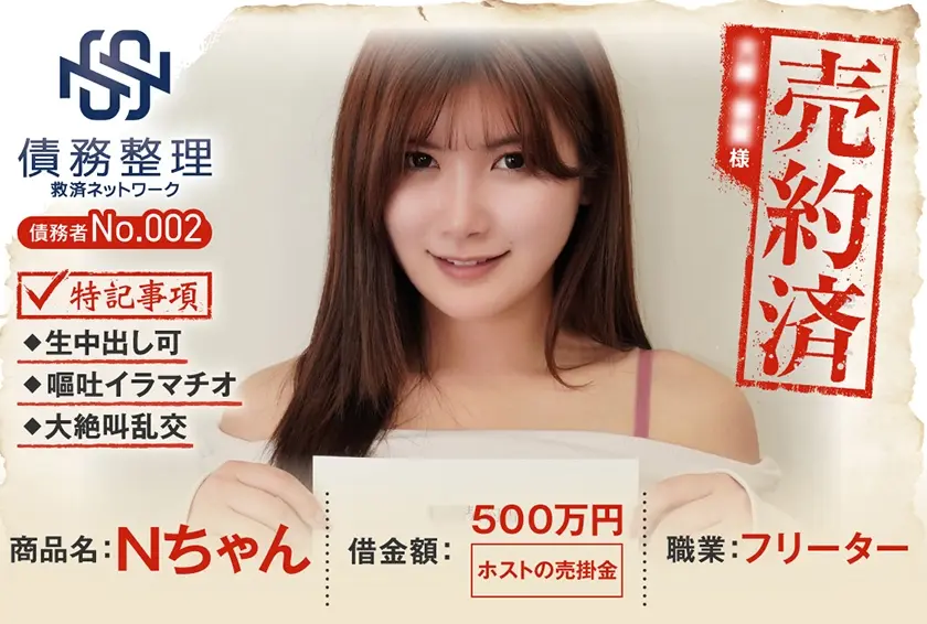債務者No.002 Nちゃん