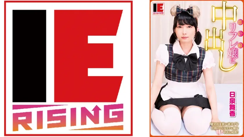 添い寝リフレ嬢に中出し 健全店を装い裏オプを仕掛けてくるリフレ嬢を中出し成敗！ 日泉舞香