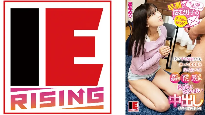 優しい若妻限定ナンパ 早漏に悩む男子のお悩み相談！「え？すぐ発射しても勃ったままなら良くない？」散々発射を我慢して焦らされた後、最高に気持ち良い中出しさせてくれました！ 星あめり