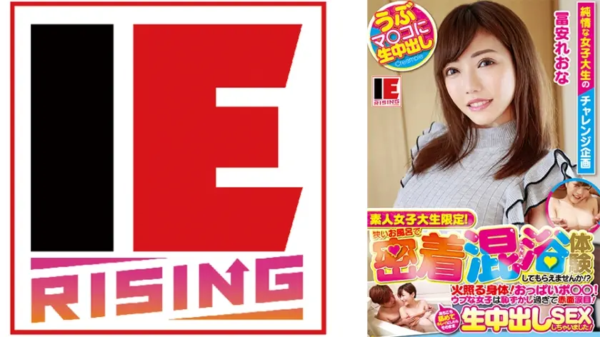 素人女子大生限定！狭いお風呂で密着混浴体験してもらえませんか！？火照る身体！おっぱいポ◯◯！ウブな女子は恥ずかし過ぎて赤面涙目！あちこち舐めてキレイにしたらそのまま生中出しSEXしちゃいました！ 冨安れおな