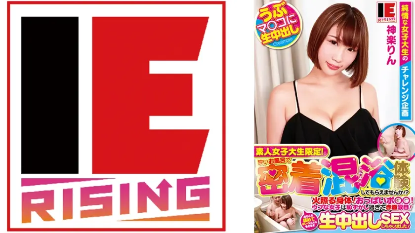 素人女子大生限定！狭いお風呂で密着混浴体験してもらえませんか！？火照る身体！おっぱいポ◯◯！ウブな女子は恥ずかし過ぎて赤面涙目！あちこち舐めてキレイにしたらそのまま生中出しSEXしちゃいました！ 神楽りん