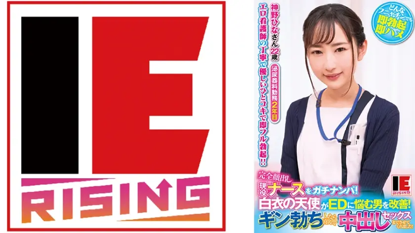 完全顔出し現役ナースをガチナンパ！白衣の天使がEDに悩む男を改善！ギン勃ちしたら喜んで中出しセックスまでさせてくれました！ 神野ひな