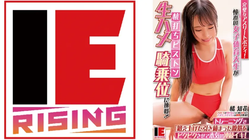 完璧なアスリートボディ！憧れの女子体育大生が生ハメ杭打ちピストン騎乗位に挑戦！トレーニングで鍛え上げた引き締まった腹筋をビクビクさせて本気の連続イキ！ 橘知花