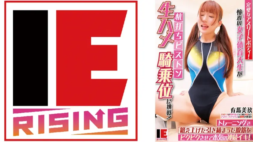 完璧なアスリートボディ！憧れの女子体育大生が生ハメ杭打ちピストン騎乗位に挑戦！トレーニングで鍛え上げた引き締まった腹筋をビクビクさせて本気の連続イキ！ 有馬美玖