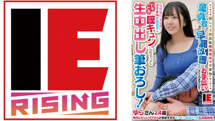優しくて綺麗な育児中のママさん！「童貞君の早漏改善のお手伝いしてくれませんか？」 母性溢れる可愛いママさんが童貞君にドキドキ膣キュンしちゃって生中出し筆おろし！ 和夜ゆら