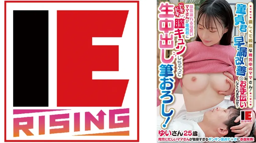 優しくて綺麗な育児中のママさん！「童貞君の早漏改善のお手伝いしてくれませんか？」 母性溢れる可愛いママさんが童貞君にドキドキ膣キュンしちゃって生中出し筆おろし！ 天馬ゆい