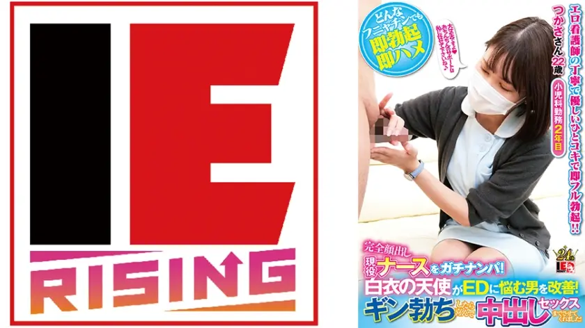 完全顔出し現役ナースをガチナンパ！白衣の天使がEDに悩む男を改善！ギン勃ちしたら喜んで中出しセックスまでさせてくれました！ つかささん 藤野つかさ