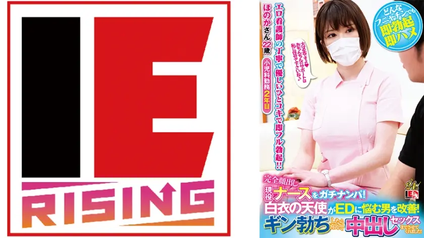 完全顔出し現役ナースをガチナンパ！白衣の天使がEDに悩む男を改善！ギン勃ちしたら喜んで中出しセックスまでさせてくれました！ ほのかさん 辻井ほのか