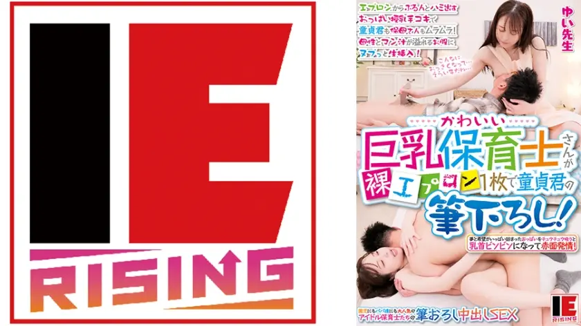 かわいい巨乳保育士さんが裸エプロン1枚で童貞君の筆下ろし！ エプロンからぷるんとハミ出すおっぱい授乳手コキで童貞君も保母さんもムラムラ！ 母性とマン汁が溢れるお股にヌプっと生挿入！ 天馬ゆい