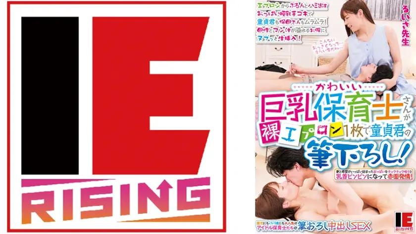かわいい巨乳保育士さんが裸エプロン1枚で童貞君の筆下ろし！ エプロンからぷるんとハミ出すおっぱい授乳手コキで童貞君も保母さんもムラムラ！ 母性とマン汁が溢れるお股にヌプっと生挿入！ 都月るいさ